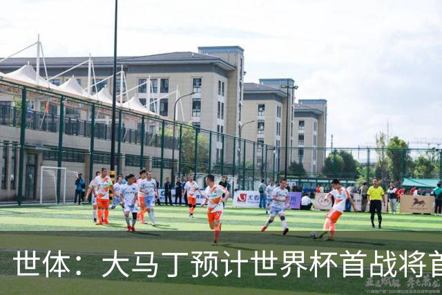 世体：大马丁预计世界杯首战将首发，阿尔瓦雷斯正常参加合练
