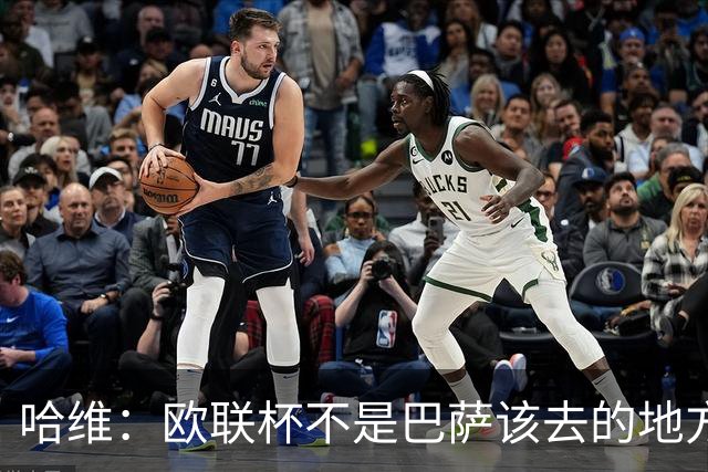 哈维：欧联杯不是巴萨该去的地方 但我们必须夺冠